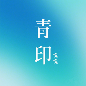 青印