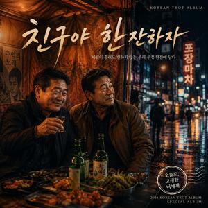 친구야 한잔하자