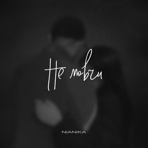 Не мовчи