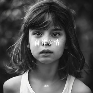 自作多情