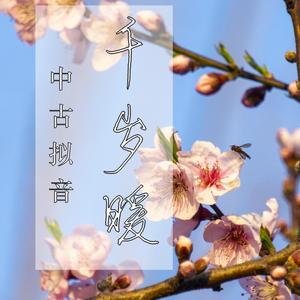 千岁暖 中古拟音 （翻自 司夏）