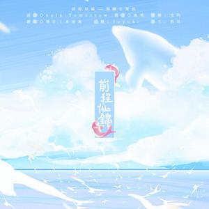 前程似锦（翻自 kain）