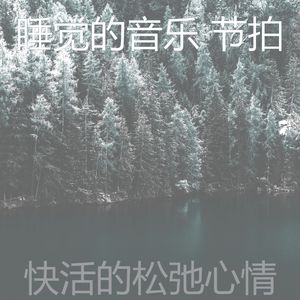 抚慰的沉睡回忆