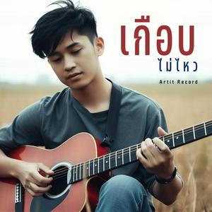 เกือบไม่ไหว