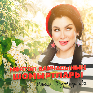 Мэктэп бакчасынын шомыртлары