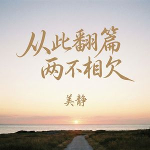 从此翻篇 两不相欠