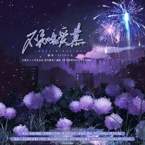 不知名爱慕