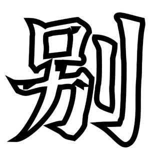 我看都给惯的