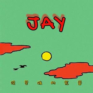 回到过去（翻自 JAY）