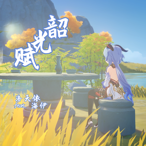 【甘雨|洛天依 feat.海伊】韶光赋