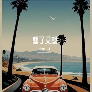想了又想（prod.@rocky)Brett.J