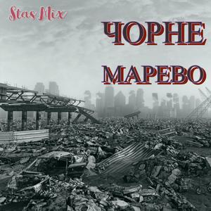 Чорне Марево