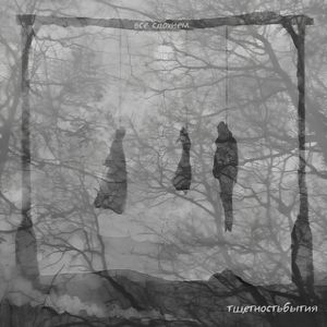 все сдохнем