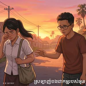 ស្រឡាញ់បងជាកម្មរបស់អូន