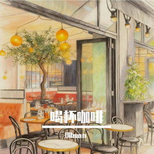 喝杯咖啡