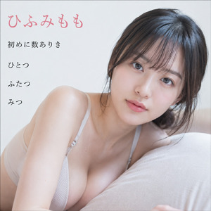 ひふみもも