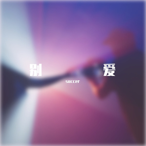 别爱（prod by Red killer）