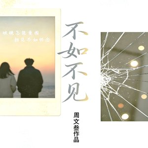 不如不见