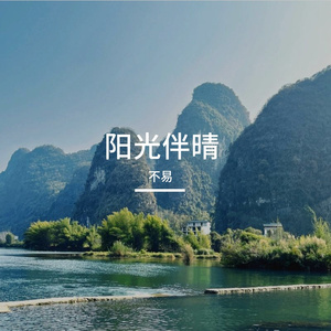 阳光伴晴