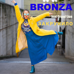 Закружило (feat. Grand Lion)