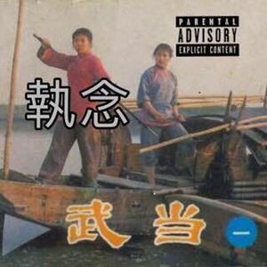 老幺-执 念(Remix)