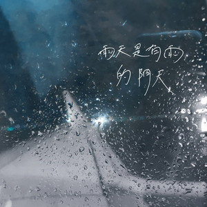 雨天是有雨的阴天 伴奏