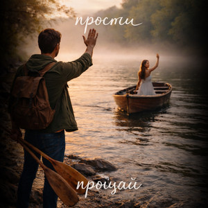 Прости-прощай