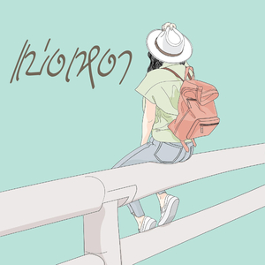 แบ่งเหงา