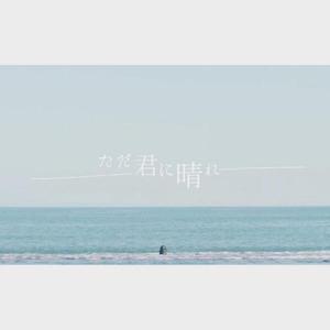 ただ君に晴れ/只给予你的晴天