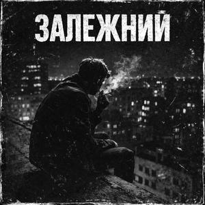 Я залежний від тебе