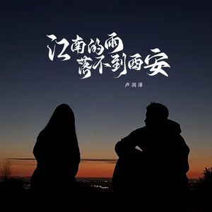 江南的雨落不到西安