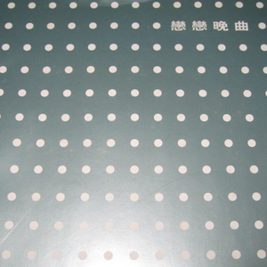 爱上你只是我的错