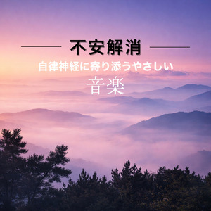 心を癒す優しいアンビエント δ波 ソルフェジオ周波数が快眠へ導く