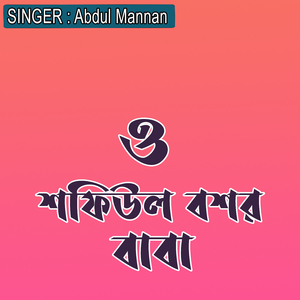 ও শফিউল বশর বাবা