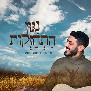 ניגון התחזקות