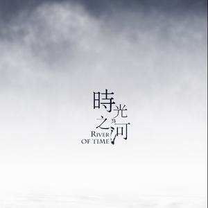 时光之河（Cover ）