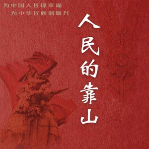 人民的靠山（四川文化传媒职业学院出品）