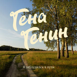 Я заблудился в пути