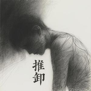 推卸