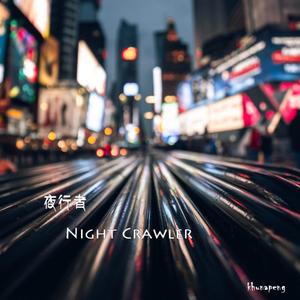 夜行者