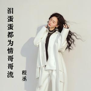 泪蛋蛋都为情哥哥流