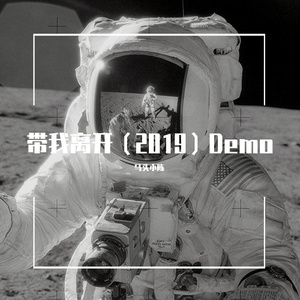 带我离开（2019）Demo