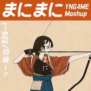まにまに (YNG4me Mashup)