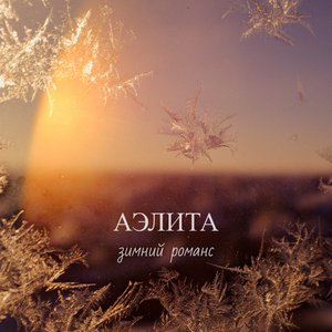 Зимний романс