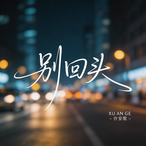别回头（原版）