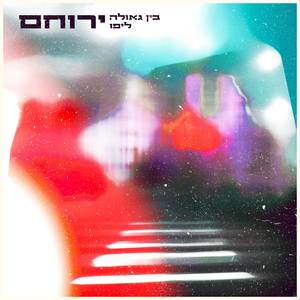 אחרי הכל