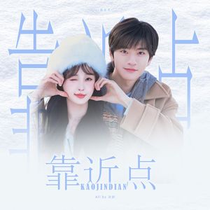 靠近点（《嘘，国王在冬眠》ost） (翻自: 刘人语)