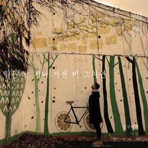 힘든 날 지나 거센 비 그치면(친구에게)