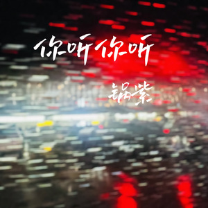 你听你听 (伴奏)