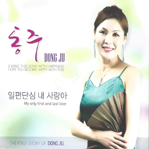 일편단심 내 사랑아 (MR)